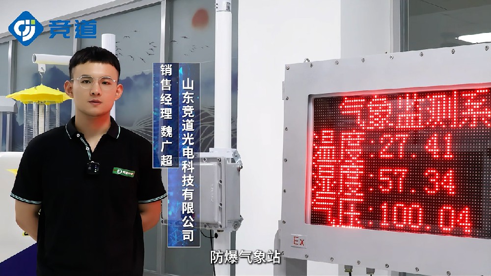 防爆氣象站組成和產(chǎn)品特點(diǎn)介紹