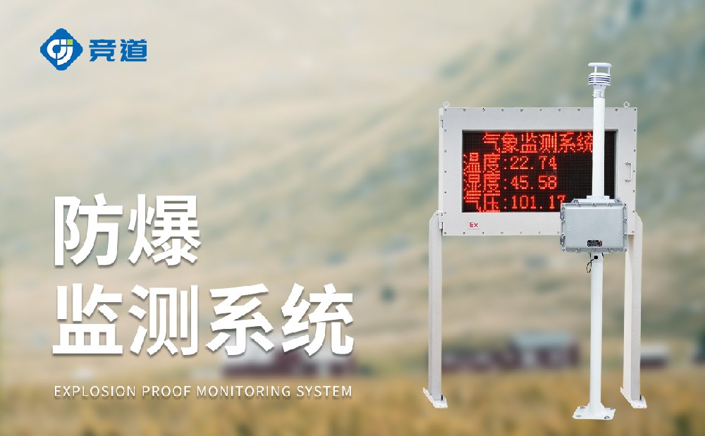 防爆五參數(shù)氣象站