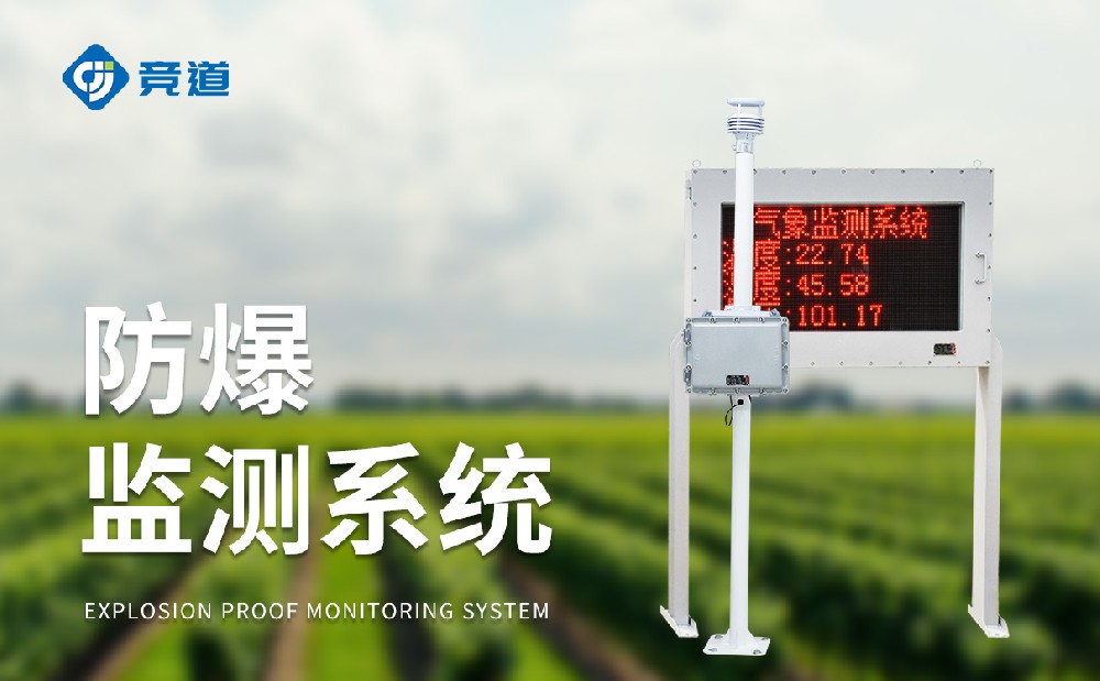 化工廠防爆氣象站，安全生產(chǎn)的好幫手