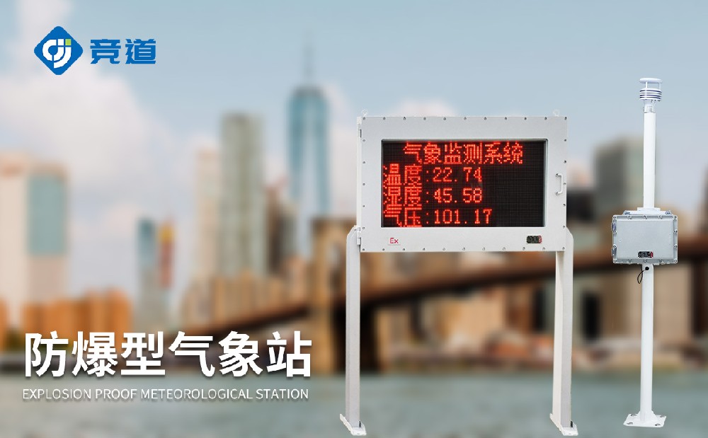 防爆氣象站