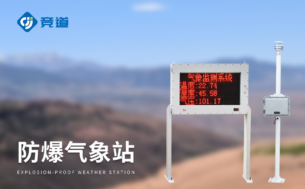 防護(hù)能力好的防爆氣象監(jiān)測(cè)站
