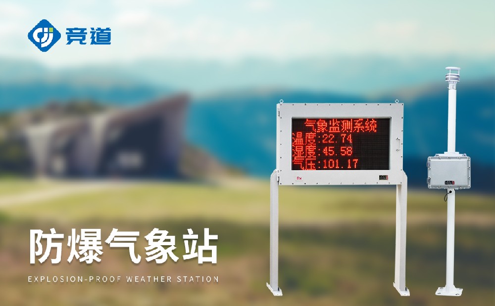 防爆氣象站廠家